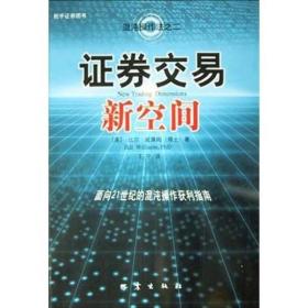 证券交易新空间：面向21世纪的混沌操作获利指南