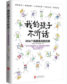 新书--我的孩子不听话：4216个捣蛋鬼成就的事