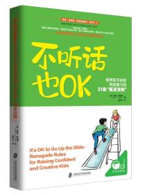 不听话也OK：培养孩子自信和创造力的21条“叛逆法则”