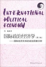 清华理论经济学系列：国际政治经济学:国际经济关系的政治因素分析