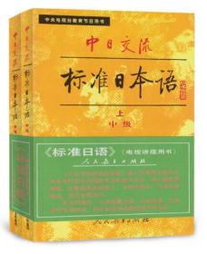 中日交流标准日本语：中级（上）<<正版现货库存书品相好.无破损无字迹.图片实物拍摄>>