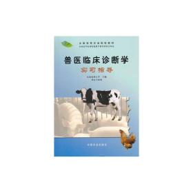 兽医临床诊断学实习指导（兽医专业用）/全国高等农业院校教材