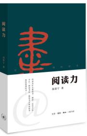 阅读力A1 聂震宁 著 生活.读书.新知三联书店 9787108051257