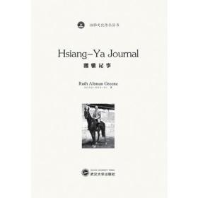 湘雅记事=Hsiang-Ya Journal：英文