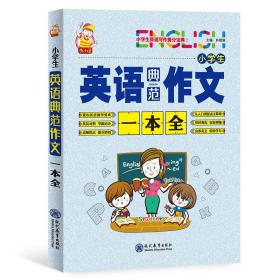 小学生英语典范作文一本全