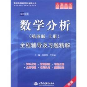 高校经典教材同步辅导丛书·九章丛书：数学分析全程辅导及习题精解（第4版·上册）（新版双色印刷）