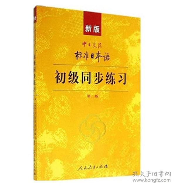 新版中日交流标准日本语：初级同步练习