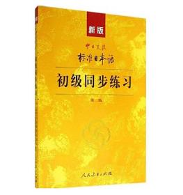 正版包邮 新版中日交流标准日本语 初级 同步练习 第二版