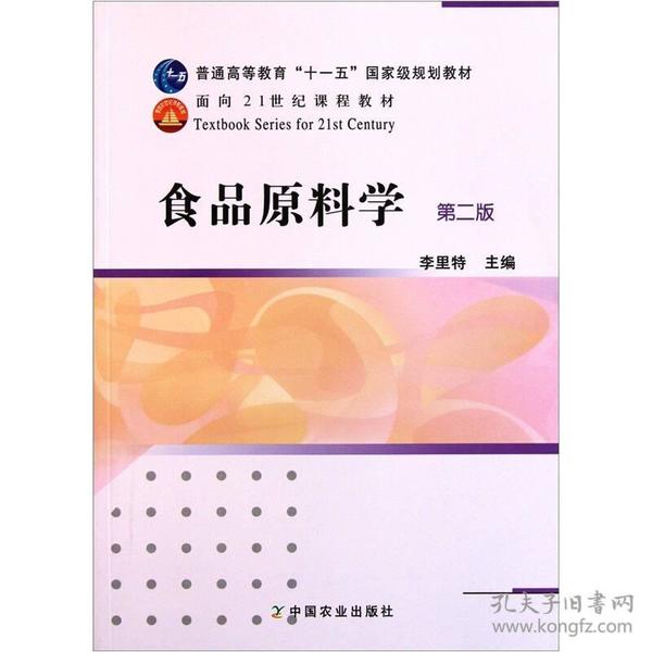 食品原料学（第2版）/普通高等教育“十一五”国家级规划教材·面向21世纪课程教材