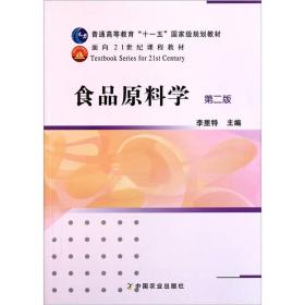 食品原料学第二版第2版李里特中国农业出版社9787109154117