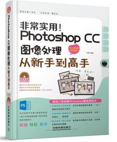 非常实用！Photoshop CC图像处理从新手到高手（全彩图解视频版）