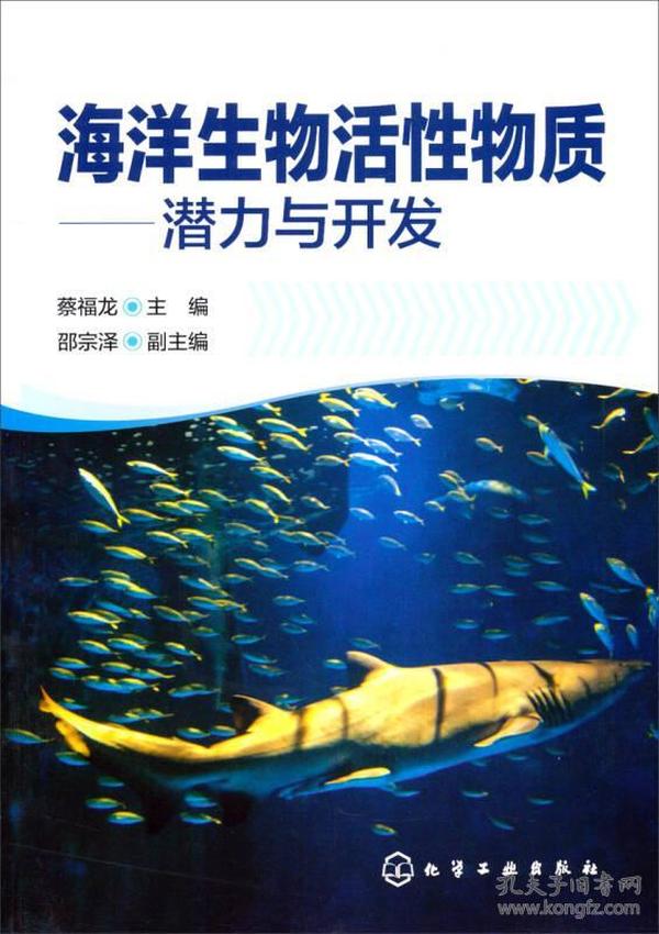 海洋生物活性物质——潜力与开发