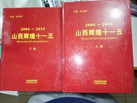 山西辉煌十一五(2006-2010)(上下)   [库10]