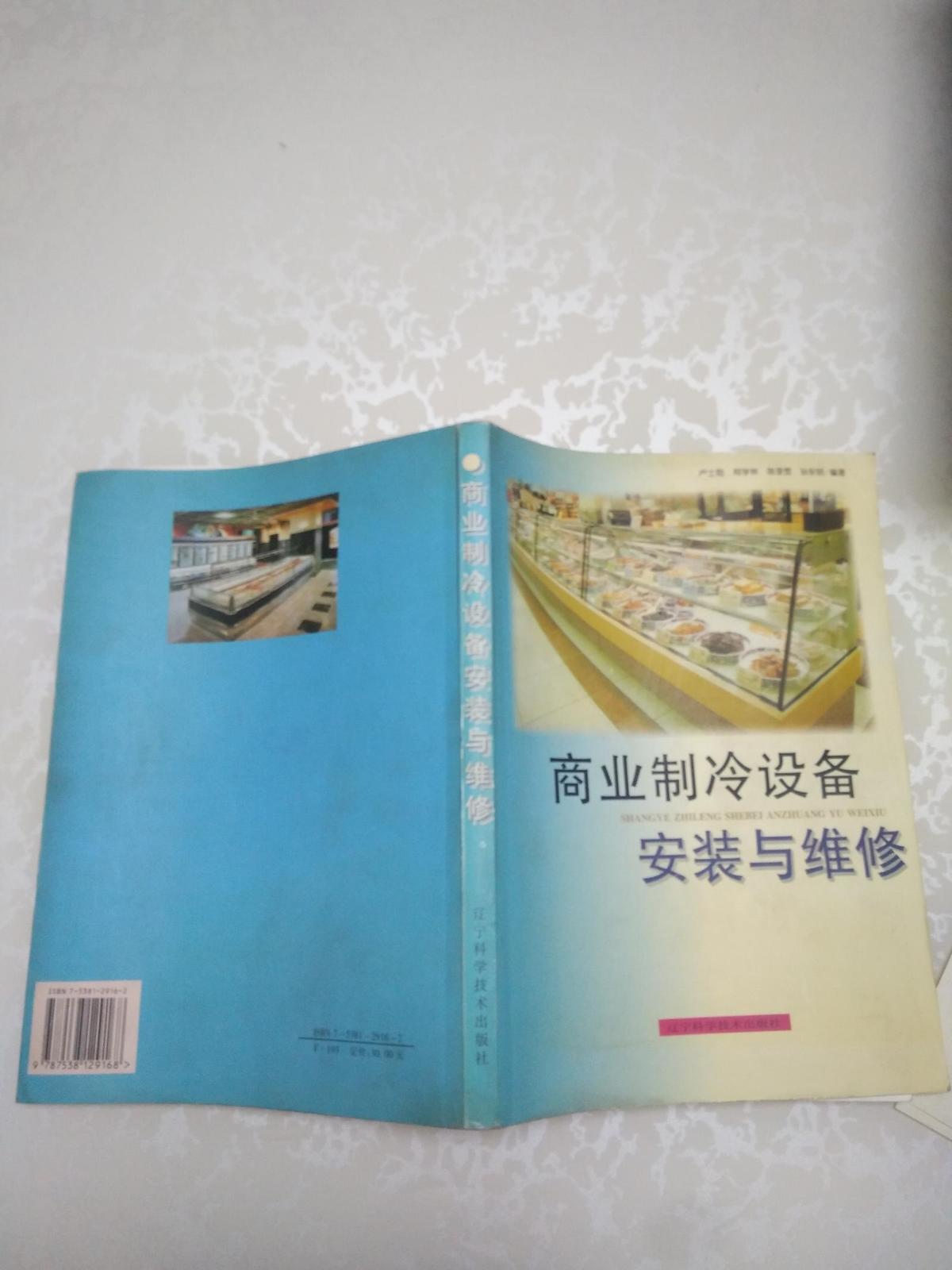 商業(yè)制冷設(shè)備安裝與維修  原版