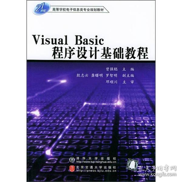高等学校电子信息灶专业规划教材：Visual Basic程序设计基础教程