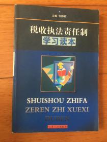 税收执法责任制