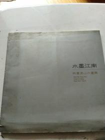 水墨江南   林贵清青山水画集（12开画册）品如图