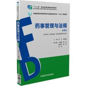 药事管理与法规（第3版）（全国高职高专院校药学类与食品药品类“十三五”规划教材）