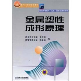 普通高等教育“九五”国家级重点教材：金属塑性成形原理