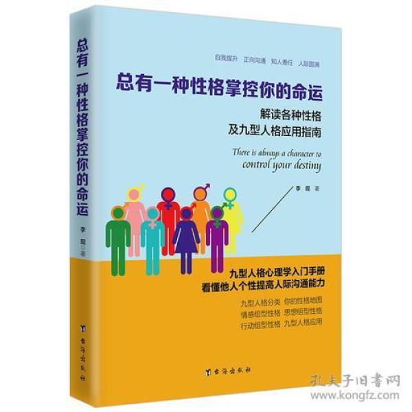 总有一种性格掌控你的命运：解读各种性格及九型人格应用指南