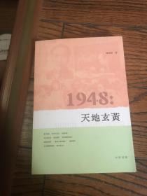 1948:天地玄黄（签名本）