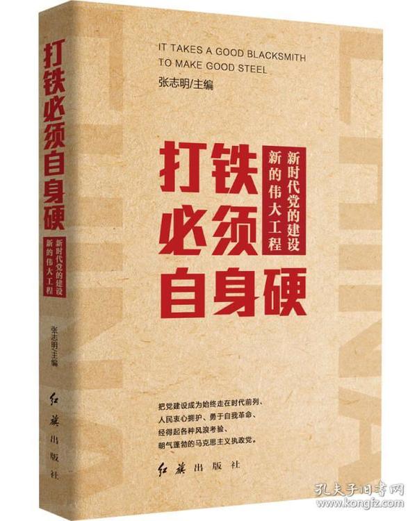 打铁必须自身硬：新时代党的建设新的伟大工程