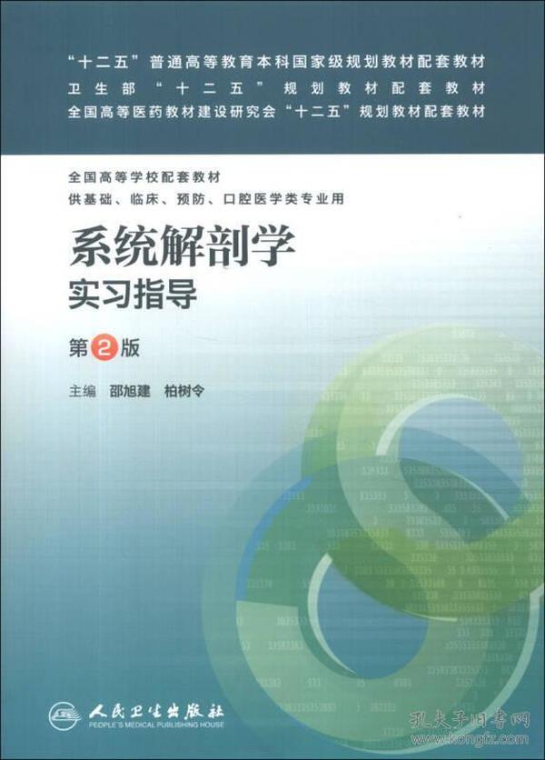 “十二五”普通高等教育本科国家级规划教材配套教材：系统解剖学实习指导（第2版）