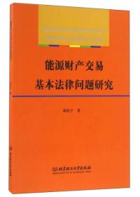 能源财产交易基本法律问题研究