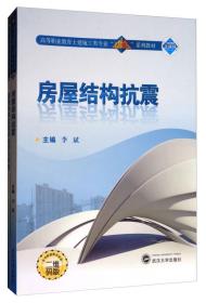 房屋结构抗震（二维码版 附学生学习手册）/高等职业教育土建施工类专业“立体化”系列教材