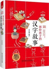 画给孩子的汉字故事（附《字课》）9787568247535北京理工大学