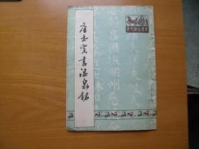 唐太宗书温泉铭（历代碑帖集萃），说明