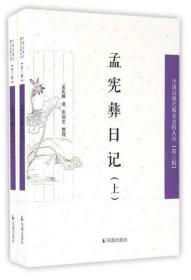 稀见史料丛刊（第3辑）：孟宪彝日记（套装上下册）