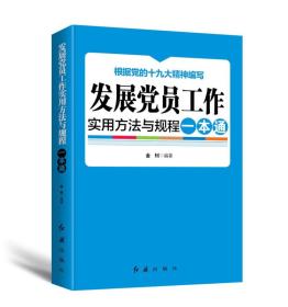 S根据《中国共产党发展党员工作细则》编写：发展党员工作实用方法与规程一本通