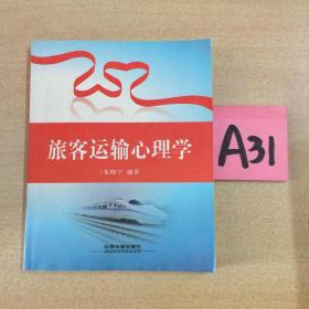 满25元包邮-----旅客运输心理学～～～～～满25包邮！