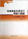 论自由主义正义的限度及超越 : 从马克思到G.A.柯亨