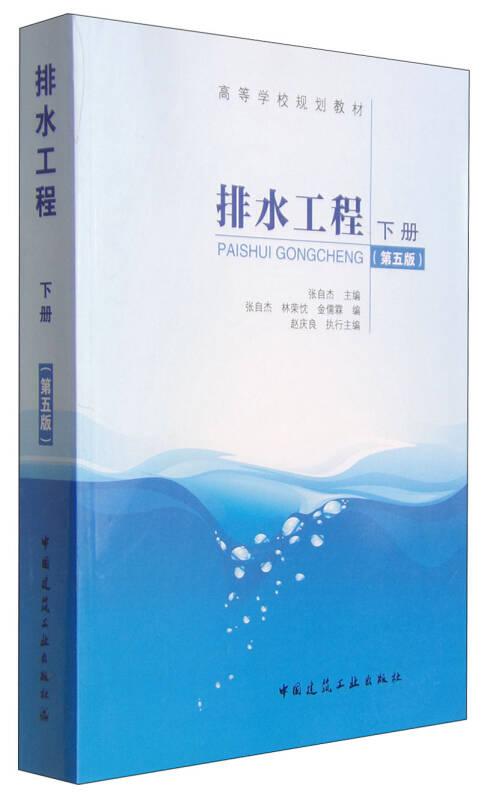 排水工程(下册第五版) 中国建筑工业出版社