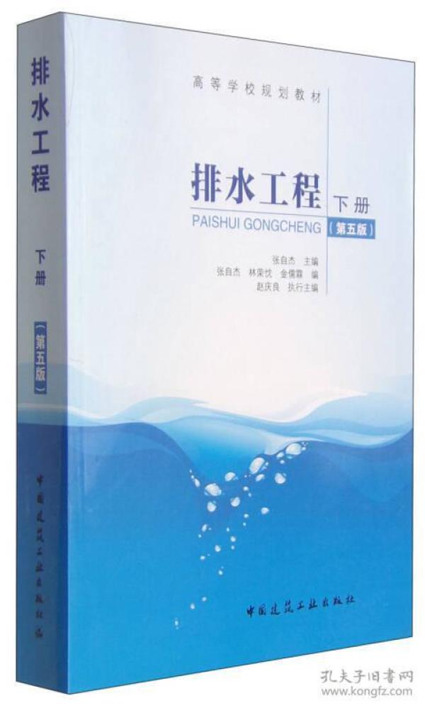 排水工程（下册 第5版）/高等学校规划教材