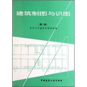 建筑制图与识图第二2版 清华大学建筑系制图组 中国建筑工业出版社 9787112003662