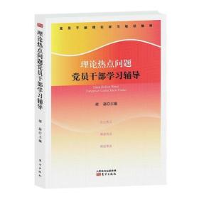 新书--党员干部理论学习培训教材：理论热点问题党员干部学习辅导