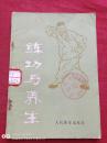 练功与养生1982年
