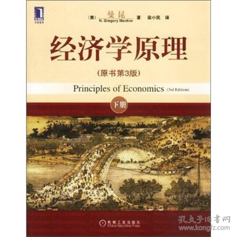 经济学原理（上下）[美] 曼昆 （Mankiw N. Gregory） 著 , 梁小民 译机械工业出版社
