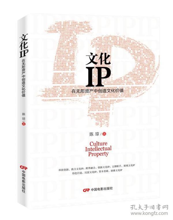 文化IP:在无形资产中创造文化价值