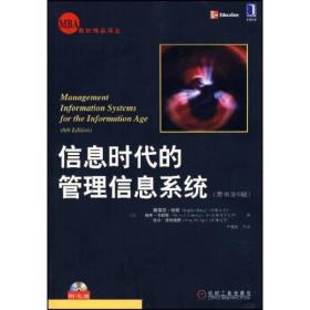 信息时代的管理信息系统原书第6版(美)斯蒂芬？哈格机械工业出