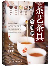 茶艺・茶具全图解