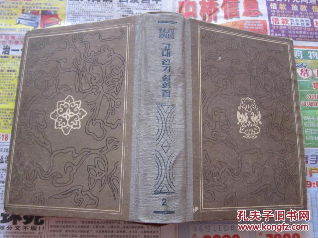 朝鲜文 朝鲜古典文学选集 2    朝鲜原版书