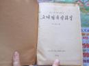 朝鲜文 朝鲜古典文学选集 2    朝鲜原版书