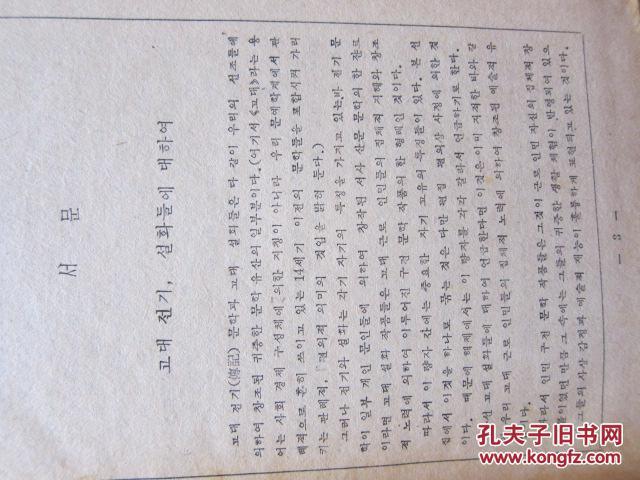 朝鲜文 朝鲜古典文学选集 2    朝鲜原版书