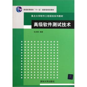 高级软件测试技术 杜庆峰 著9787302260516