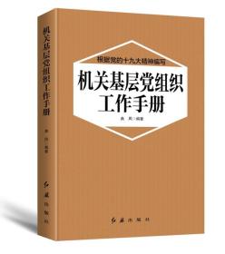 机关基层党组织工作手册（2018年版）