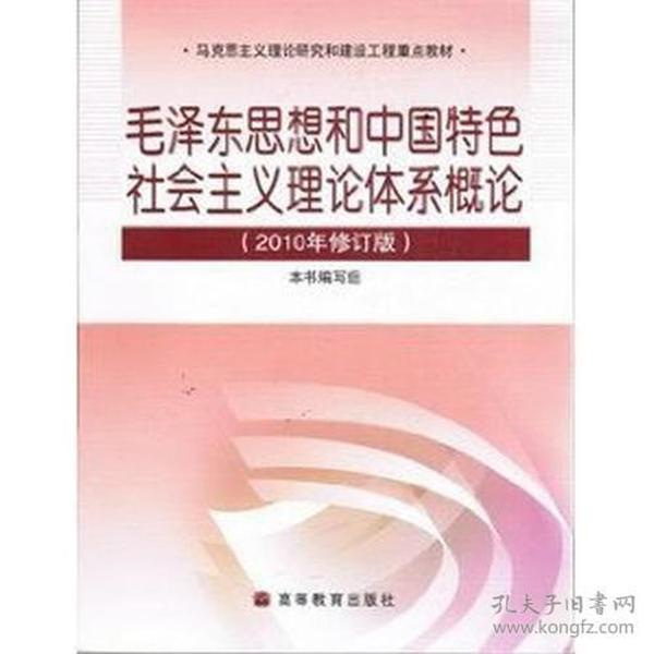 毛泽东思想和中国特色社会主义理论体系概论（2010修订版）